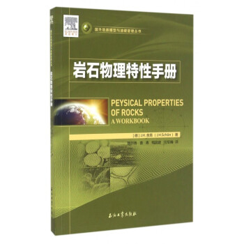 岩石物理特性手冊/國外地質模型與油藏管理叢書 pdf epub mobi 電子書 下載