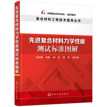 复合材料工程技术指导丛书：先进复合材料力学性能测试标准图解 pdf epub mobi 电子书 下载