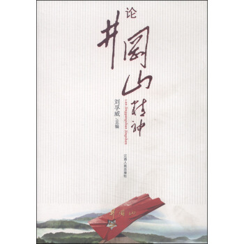 论井冈山精神 pdf epub mobi 电子书 下载