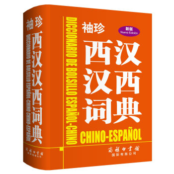 袖珍西汉汉西词典（新版） pdf epub mobi 电子书 下载