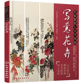 名傢教你七天學國畫:寫意花卉