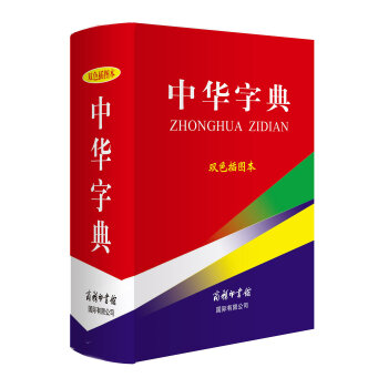 中華字典（雙色插圖本） pdf epub mobi 電子書 下載