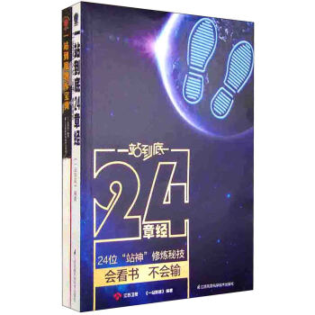 一站到底套装：24章经+题库宝典+站神笔记本（套装共3册） pdf epub mobi 电子书 下载