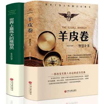 正版 羊皮卷大全集+世界上*伟大的推销员完整版 2本 精装 羊皮卷全集 羊皮卷全书大全 pdf epub mobi 电子书 下载