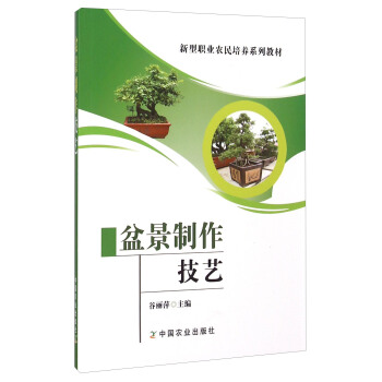 盆景製作技藝 pdf epub mobi 電子書 下載