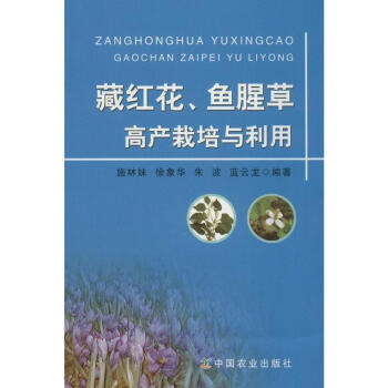 藏红花、鱼腥草高产栽培与利用 pdf epub mobi 电子书 下载