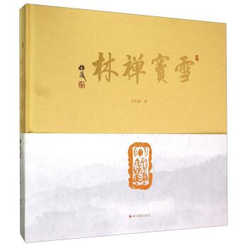 雪窦禅林 pdf epub mobi 电子书 下载