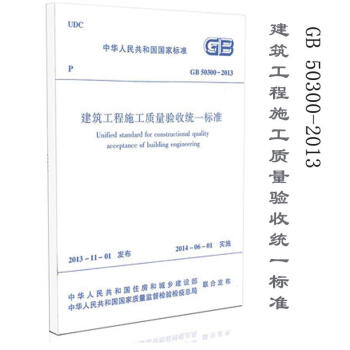 建築工程施工質量驗收統一標準