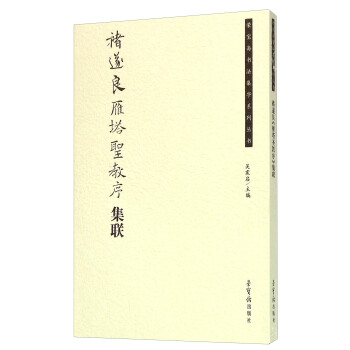 褚遂良雁塔圣教序集联 pdf epub mobi 电子书 下载