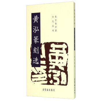 黄泓篆刻选 pdf epub mobi 电子书 下载
