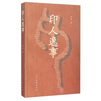 印人逸事 pdf epub mobi 电子书 下载