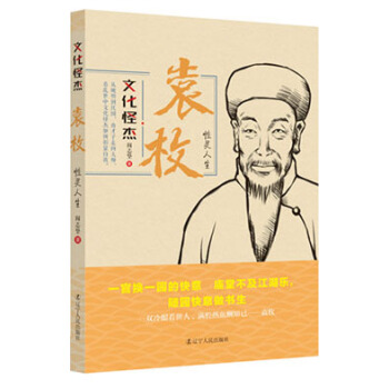 文化怪杰·袁枚：性灵人生 pdf epub mobi 电子书 下载