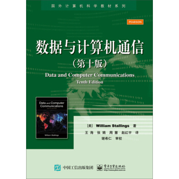 数据与计算机通信（第十版） [Data and Computer Communications, Tenth Edition] pdf epub mobi 电子书 下载