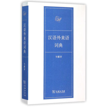 汉语外来语词典 pdf epub mobi 电子书 下载