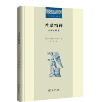 希腊精神：一部文明史 pdf epub mobi 电子书 下载