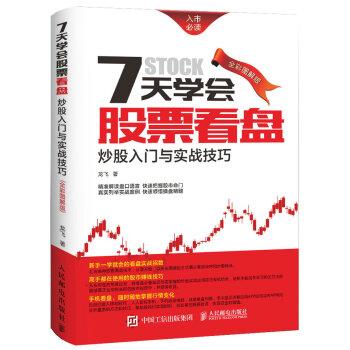 7天学会股票看盘：炒股入门与实战技巧（全彩图解版） pdf epub mobi 电子书 下载