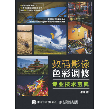 數碼影像色彩調修專業技術寶典 pdf epub mobi 電子書 下載