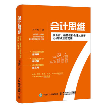 會計思維：創業者、經營者和會計從業者必修的7堂經營課 pdf epub mobi 電子書 下載