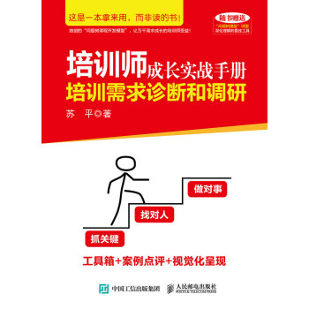 培训师成长实战手册：培训需求诊断和调研 pdf epub mobi 电子书 下载