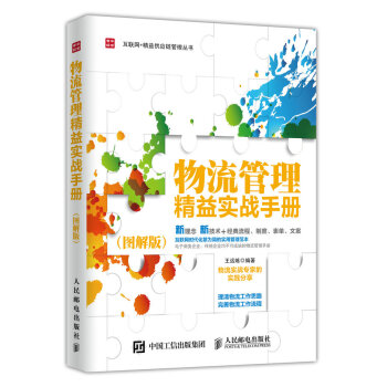 物流管理精益实战手册（图解版） pdf epub mobi 电子书 下载