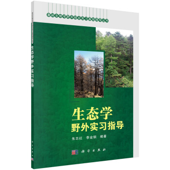 生态学野外实习指导 pdf epub mobi 电子书 下载