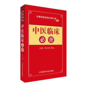 中醫臨床必背/中醫師承必背經典叢書 pdf epub mobi 電子書 下載