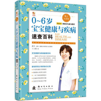 0-6岁宝宝健康与疾病速查百科