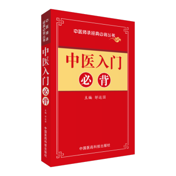 中醫入門必背/中醫師承必背經典叢書 pdf epub mobi 電子書 下載