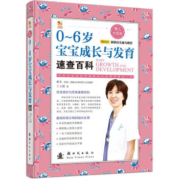 0-6歲寶寶成長與發育速查百科 pdf epub mobi 電子書 下載