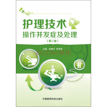 护理技术操作并发症及处理（第二版） pdf epub mobi 电子书 下载
