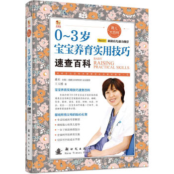0-3岁宝宝养育实用技巧速查百科 pdf epub mobi 电子书 下载
