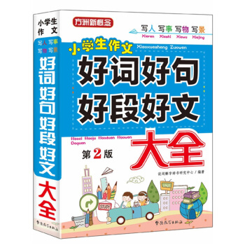 小學生作文好詞好句好段好文大全（第2版） pdf epub mobi 電子書 下載