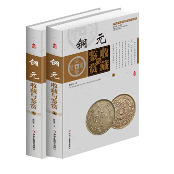 銅元收藏與鑒賞彩圖版全2冊精裝 銅幣收藏鑒賞古錢幣收藏鑒賞書籍 中國藝術品收藏鑒賞實用大典 pdf epub mobi 電子書 下載