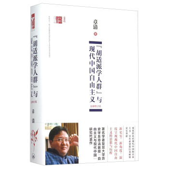 “胡适派学人群”与现代中国自由主义（全新修订版） pdf epub mobi 电子书 下载