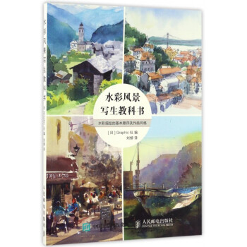 水彩风景写生教科书(水彩描绘的基本顺序及作画风格)