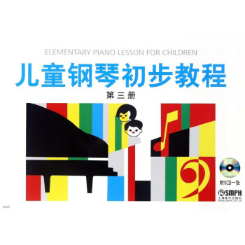 儿童钢琴初步教程(附光盘第3册) pdf epub mobi 电子书 下载