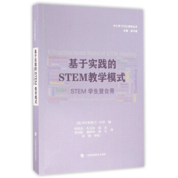 基于实践的STEM教学模式(STEM学生登台秀)/中小学STEM教育丛书 pdf epub mobi 电子书 下载