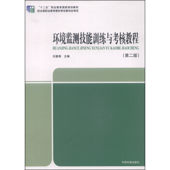 环境监测技能训练与考核教程（第二版） pdf epub mobi 电子书 下载