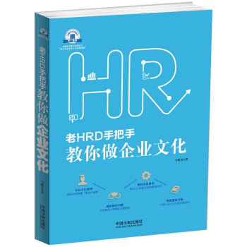 老HRD手把手系列丛书：老HRD手把手教你做企业文化 pdf epub mobi 电子书 下载