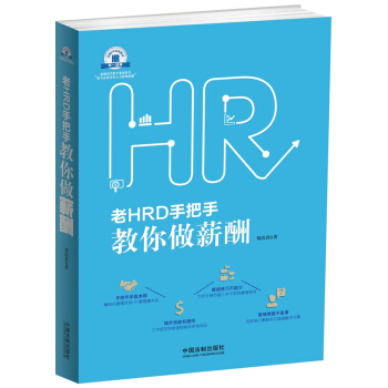 老HRD手把手系列丛书：老HRD手把手教你做薪酬 pdf epub mobi 电子书 下载