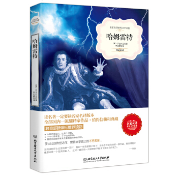 哈姆雷特/名傢名譯世界文學名著·教育部新課標推薦讀物 pdf epub mobi 電子書 下載