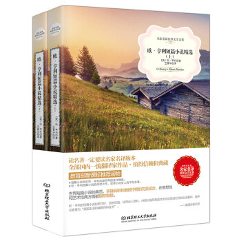 歐·亨利短篇小說精選/名傢名譯世界文學名著·教育部新課標推薦讀物（套裝上下冊） pdf epub mobi 電子書 下載