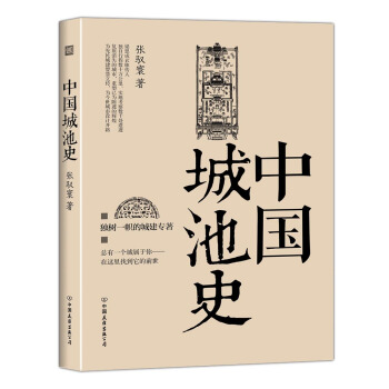 中國城池史 pdf epub mobi 電子書 下載