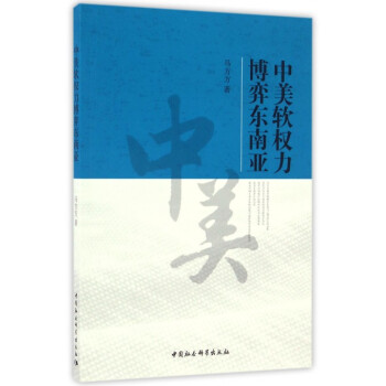 中美软权力博弈东南亚 pdf epub mobi 电子书 下载