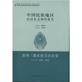 中國民族地區經濟社會調查報告·貴州三都水族自治縣捲 pdf epub mobi 電子書 下載
