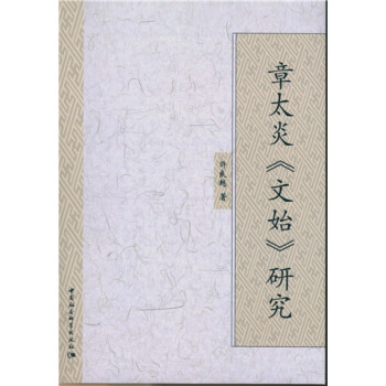 章太炎 文始研究 pdf epub mobi 电子书 下载