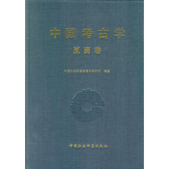 中国考古学（夏商卷） pdf epub mobi 电子书 下载