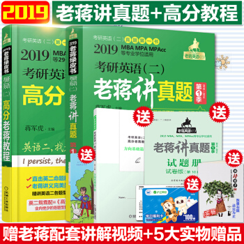 【赠视频】2019老蒋考研英语二鸳鸯配蒋军虎高分老蒋教程老蒋讲真题第一季+高分老蒋教程书 pdf epub mobi 电子书 下载