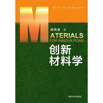 创新材料学