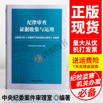 纪律审查证据收集与运用--以新修订的中国共产党纪律处分条例为视角 纪检监察 方正出版社 pdf epub mobi 电子书 下载